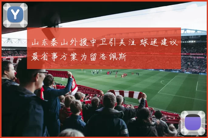 山东泰山外援中卫引关注 球迷建议最省事方案为留洛佩斯